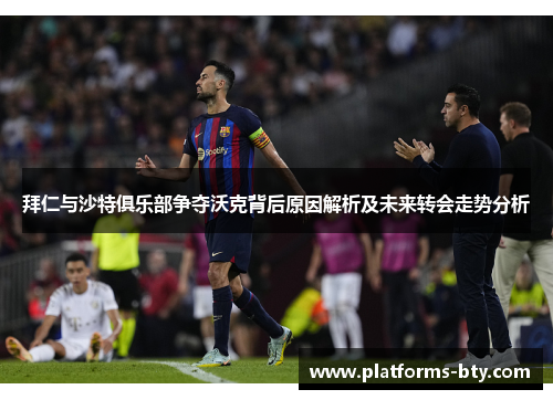 拜仁与沙特俱乐部争夺沃克背后原因解析及未来转会走势分析