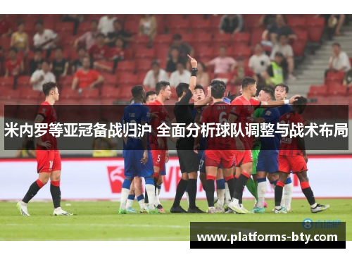 米内罗等亚冠备战归沪 全面分析球队调整与战术布局