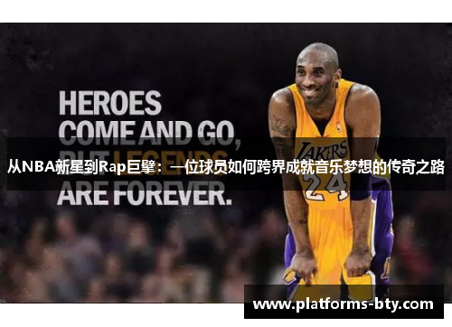 从NBA新星到Rap巨擘：一位球员如何跨界成就音乐梦想的传奇之路