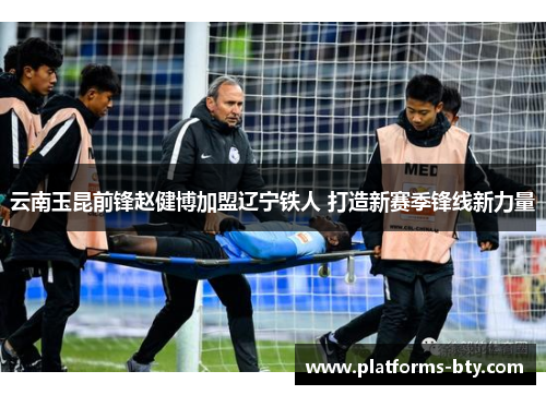 云南玉昆前锋赵健博加盟辽宁铁人 打造新赛季锋线新力量