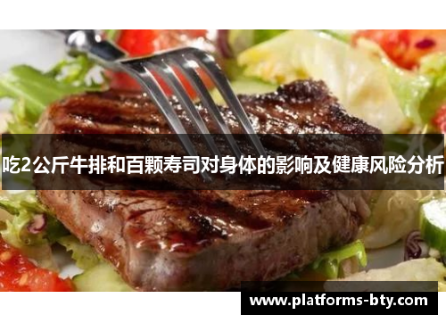 吃2公斤牛排和百颗寿司对身体的影响及健康风险分析