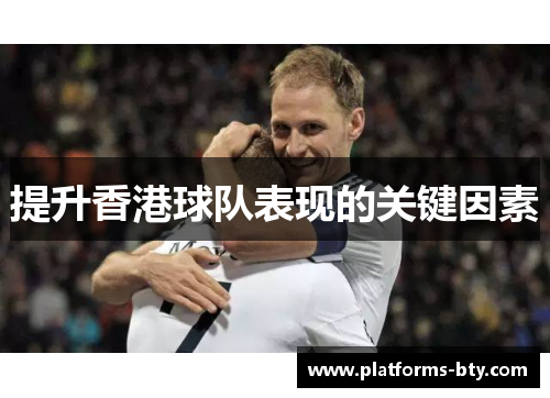 提升香港球队表现的关键因素