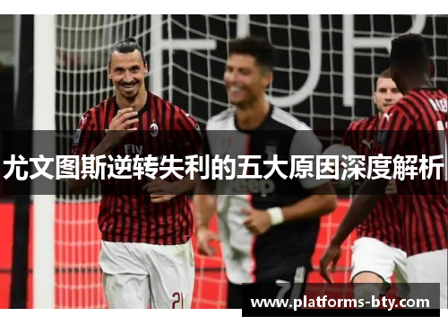 尤文图斯逆转失利的五大原因深度解析