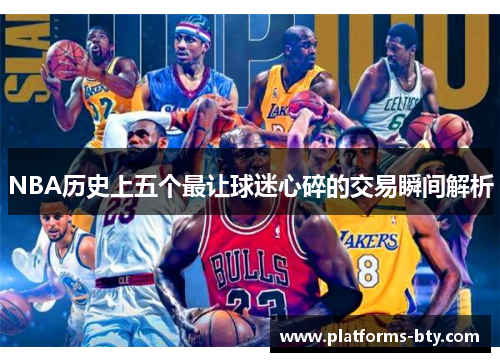 NBA历史上五个最让球迷心碎的交易瞬间解析