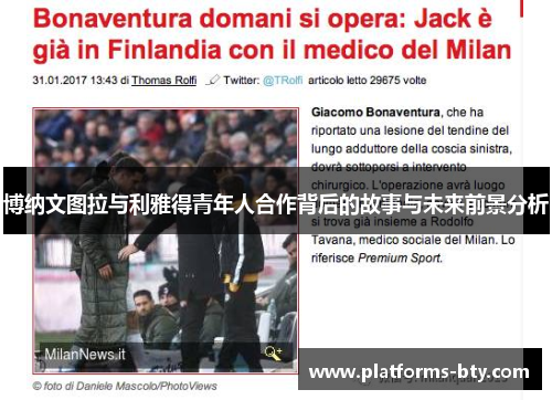 博纳文图拉与利雅得青年人合作背后的故事与未来前景分析