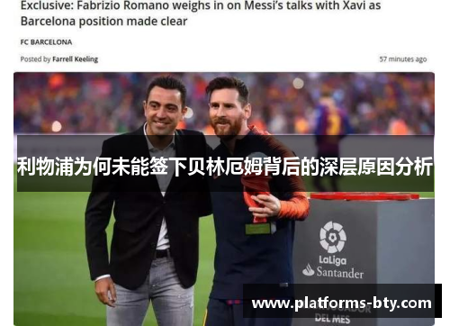 利物浦为何未能签下贝林厄姆背后的深层原因分析 利物浦为何未能签下贝林厄姆背后的深层原因分析