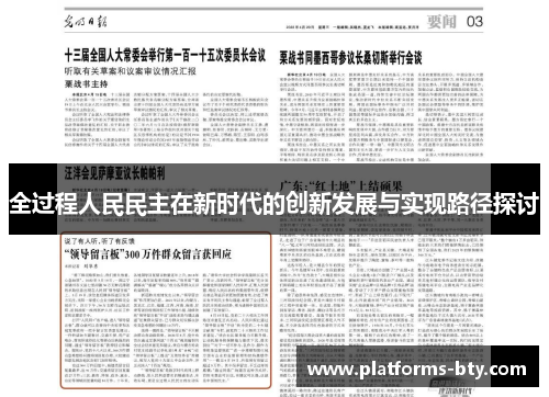 全过程人民民主在新时代的创新发展与实现路径探讨 全过程人民民主在新时代的创新发展与实现路径探讨