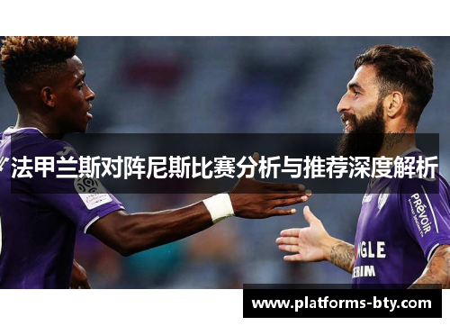 法甲兰斯对阵尼斯比赛分析与推荐深度解析