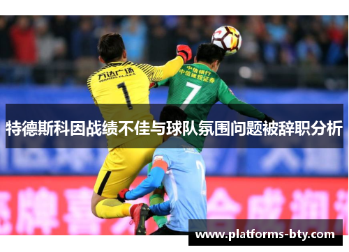 特德斯科因战绩不佳与球队氛围问题被辞职分析