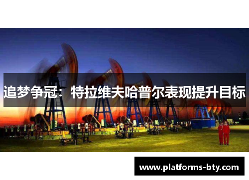 追梦争冠：特拉维夫哈普尔表现提升目标