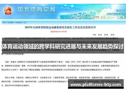 体育运动领域的跨学科研究进展与未来发展趋势探讨