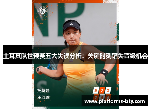 土耳其队世预赛五大失误分析:关键时刻错失晋级机会 土耳其队世预赛五大失误分析:关键时刻错失晋级机会