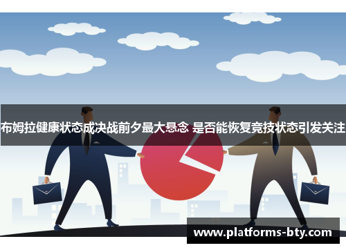 布姆拉健康状态成决战前夕最大悬念 是否能恢复竞技状态引发关注