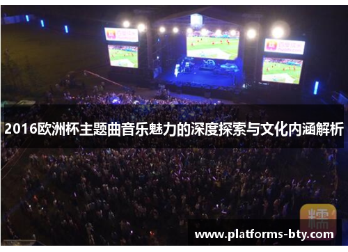 2016欧洲杯主题曲音乐魅力的深度探索与文化内涵解析