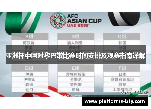 亚洲杯中国对黎巴嫩比赛时间安排及观赛指南详解