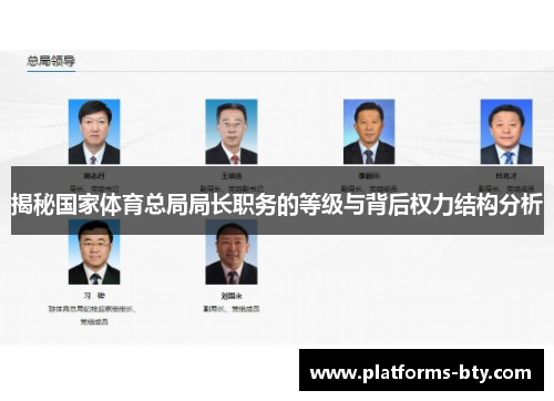 揭秘国家体育总局局长职务的等级与背后权力结构分析