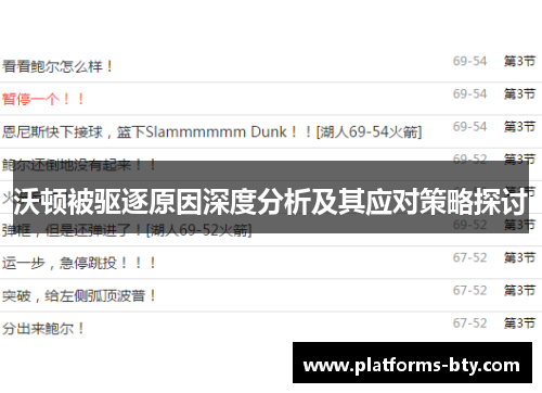 沃顿被驱逐原因深度分析及其应对策略探讨