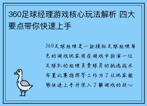 360足球经理游戏核心玩法解析 四大要点带你快速上手 360足球经理游戏核心玩法解析 四大要点带你快速上手