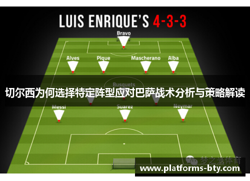 切尔西为何选择特定阵型应对巴萨战术分析与策略解读