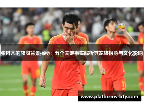 张琳芃的族裔背景揭秘：五个关键事实解析其家族根源与文化影响