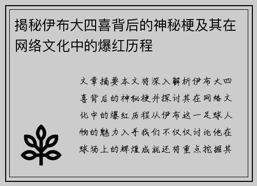 揭秘伊布大四喜背后的神秘梗及其在网络文化中的爆红历程