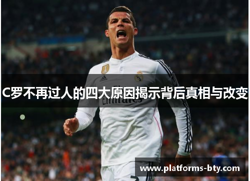 C罗不再过人的四大原因揭示背后真相与改变
