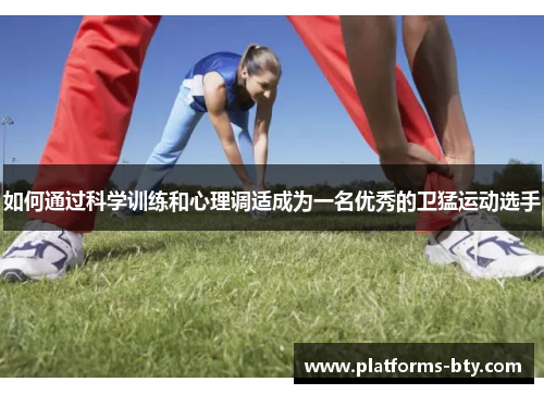 如何通过科学训练和心理调适成为一名优秀的卫猛运动选手