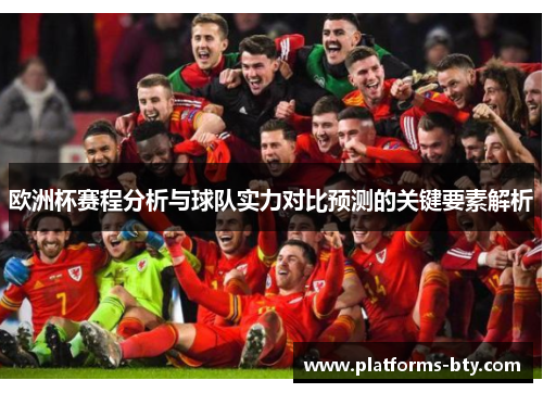 欧洲杯赛程分析与球队实力对比预测的关键要素解析