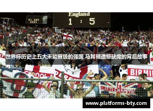 世界杯历史上五大未能晋级的强国 马其顿遗憾缺席的背后故事