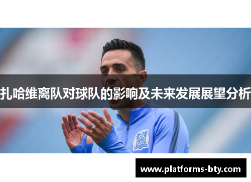 扎哈维离队对球队的影响及未来发展展望分析