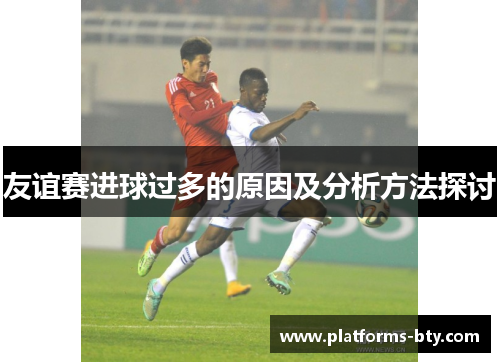 友谊赛进球过多的原因及分析方法探讨