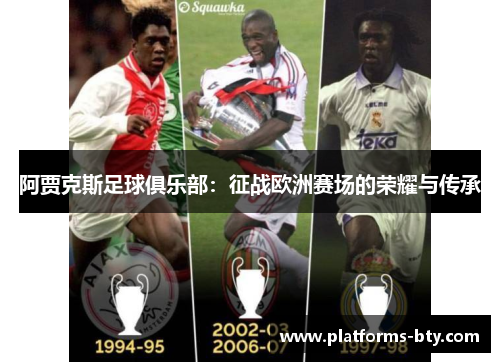 阿贾克斯足球俱乐部：征战欧洲赛场的荣耀与传承
