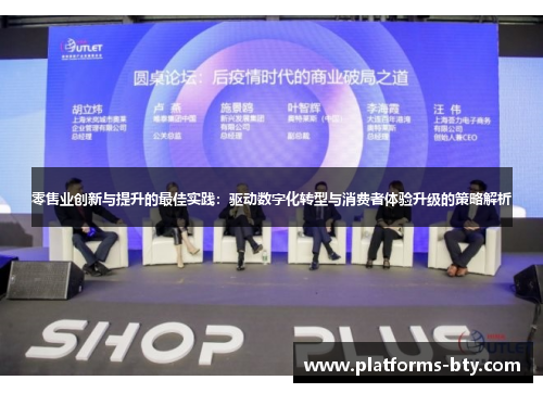 零售业创新与提升的最佳实践：驱动数字化转型与消费者体验升级的策略解析