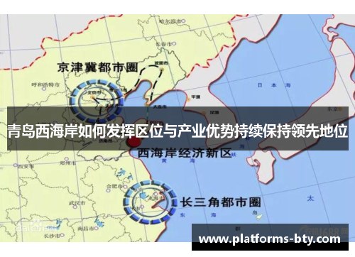 青岛西海岸如何发挥区位与产业优势持续保持领先地位
