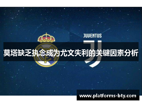 莫塔缺乏执念成为尤文失利的关键因素分析 莫塔缺乏执念成为尤文失利的关键因素分析