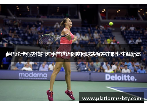 萨巴伦卡强势横扫对手首进迈阿密网球决赛冲击职业生涯新高