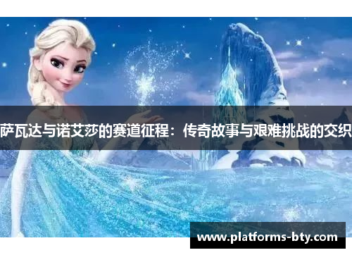 萨瓦达与诺艾莎的赛道征程：传奇故事与艰难挑战的交织