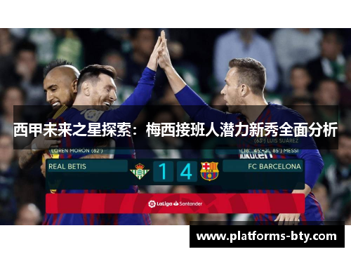 西甲未来之星探索：梅西接班人潜力新秀全面分析