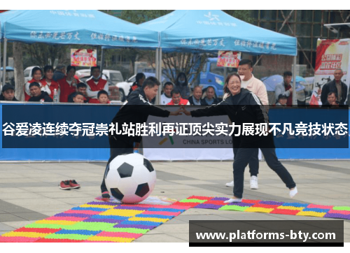 谷爱凌连续夺冠崇礼站胜利再证顶尖实力展现不凡竞技状态