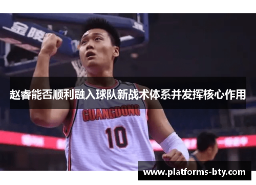 赵睿能否顺利融入球队新战术体系并发挥核心作用