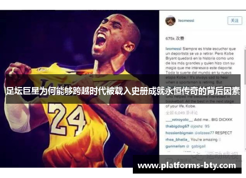 足坛巨星为何能够跨越时代被载入史册成就永恒传奇的背后因素 足坛巨星为何能够跨越时代被载入史册成就永恒传奇的背后因素
