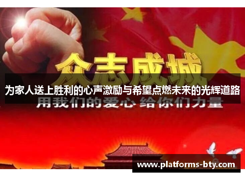 为家人送上胜利的心声激励与希望点燃未来的光辉道路