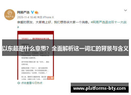 以东超是什么意思？全面解析这一词汇的背景与含义