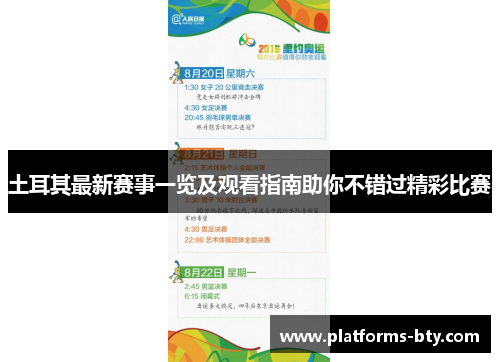 土耳其最新赛事一览及观看指南助你不错过精彩比赛 土耳其最新赛事一览及观看指南助你不错过精彩比赛