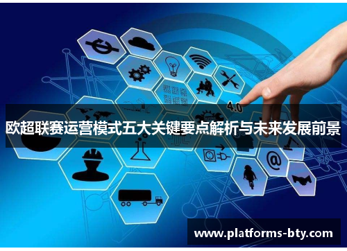 欧超联赛运营模式五大关键要点解析与未来发展前景 欧超联赛运营模式五大关键要点解析与未来发展前景