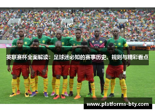 英联赛杯全面解读:足球迷必知的赛事历史、规则与精彩看点 英联赛杯全面解读:足球迷必知的赛事历史、规则与精彩看点