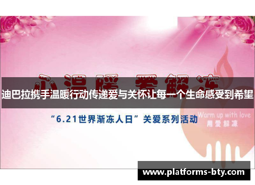 迪巴拉携手温暖行动传递爱与关怀让每一个生命感受到希望 迪巴拉携手温暖行动传递爱与关怀让每一个生命感受到希望