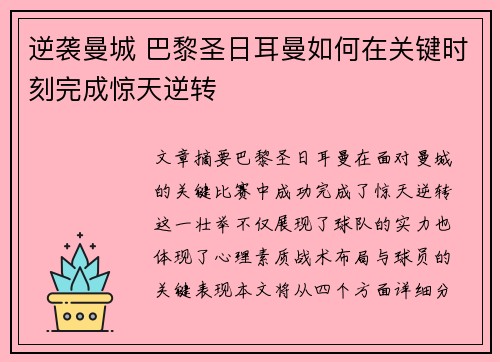 逆袭曼城 巴黎圣日耳曼如何在关键时刻完成惊天逆转 逆袭曼城 巴黎圣日耳曼如何在关键时刻完成惊天逆转