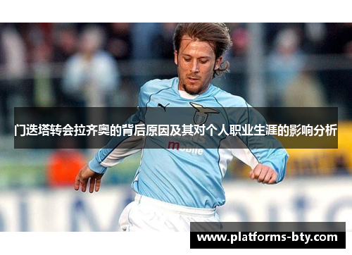 门迭塔转会拉齐奥的背后原因及其对个人职业生涯的影响分析 门迭塔转会拉齐奥的背后原因及其对个人职业生涯的影响分析