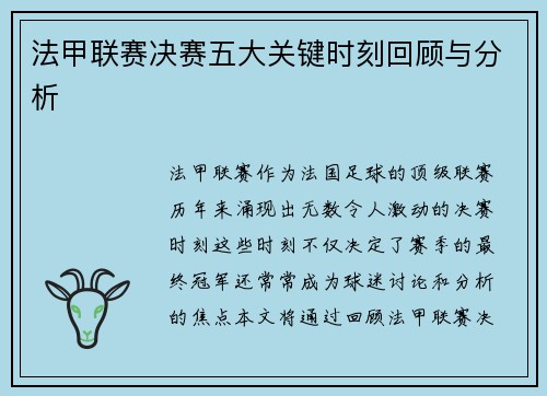 法甲联赛决赛五大关键时刻回顾与分析 法甲联赛决赛五大关键时刻回顾与分析